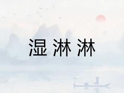 湿淋淋 湿淋淋