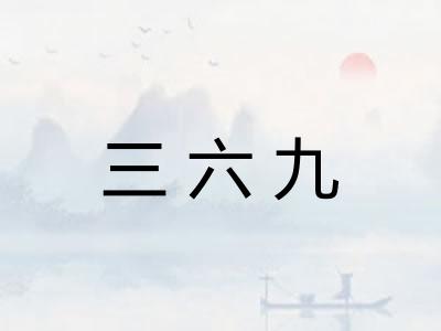 三六九