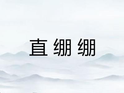 直绷绷 直绷绷