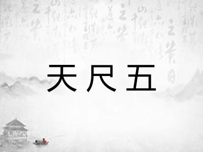 天尺五