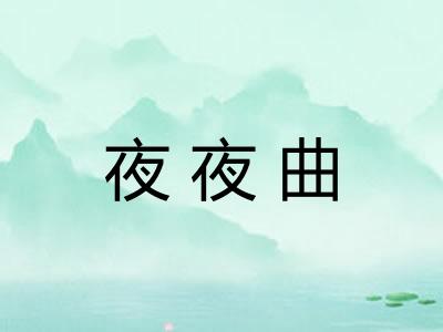 夜夜曲