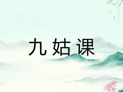 九姑课 九姑课