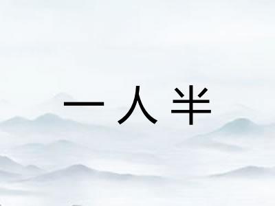 一人半 一人半