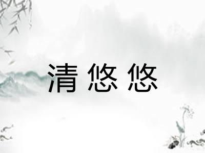 清悠悠 清悠悠