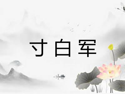 寸白军 寸白军