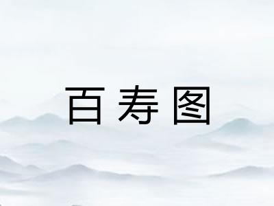 百寿图