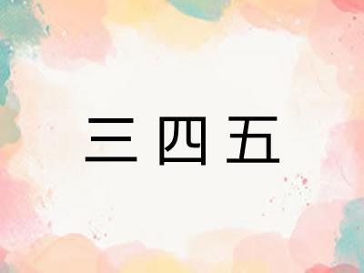 三四五