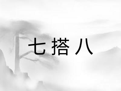 七搭八 七搭八
