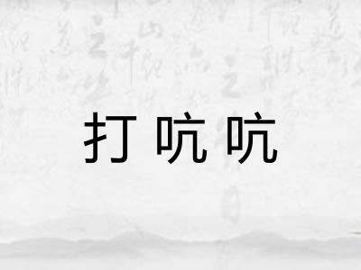 打吭吭 打吭吭