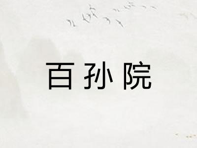 百孙院