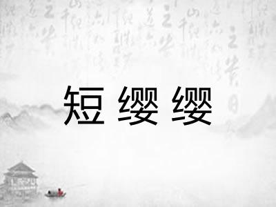 短缨缨 短缨缨