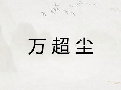 万超尘 万超尘