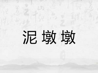 泥墩墩 泥墩墩