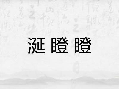 涎瞪瞪 涎瞪瞪
