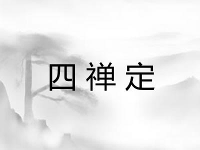四禅定 四禅定