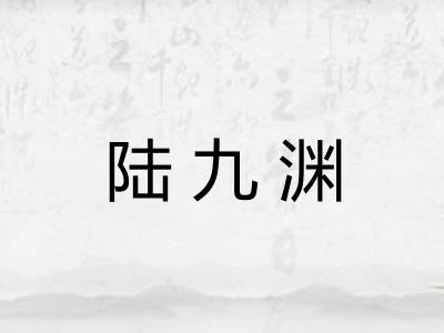 陆九渊