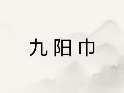九阳巾