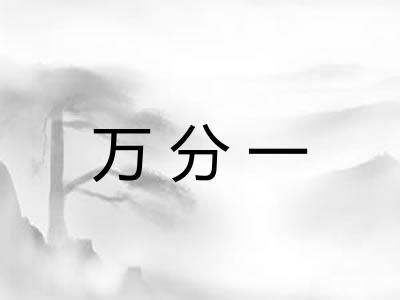 万分一