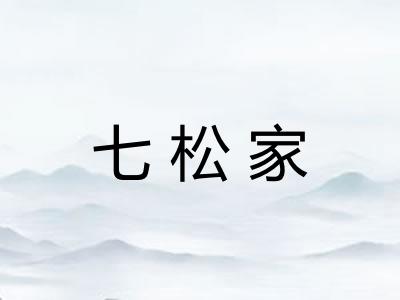 七松家