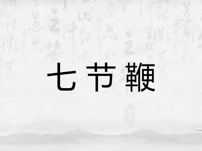 七节鞭 七节鞭