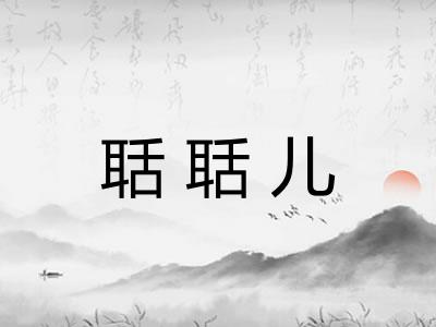 聒聒儿 聒聒儿