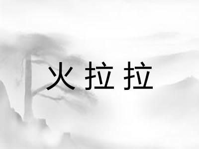 火拉拉 火拉拉