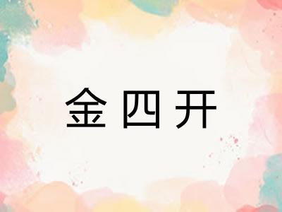 金四开 金四开