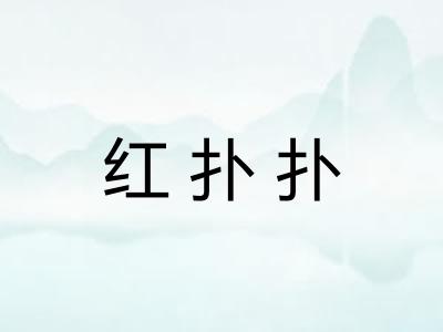 红扑扑
