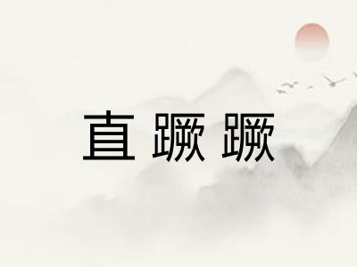 直蹶蹶