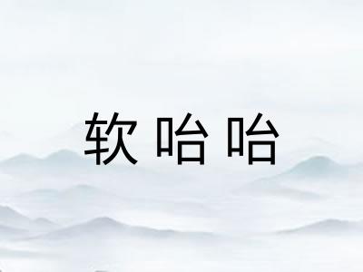 软咍咍 软咍咍