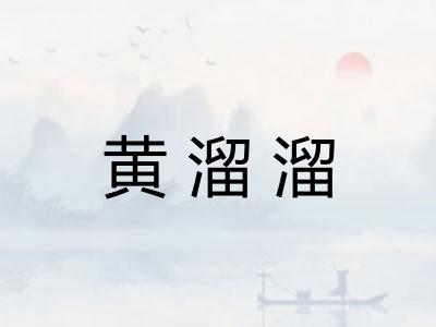 黄溜溜