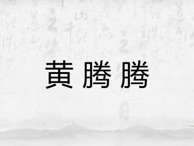 黄腾腾
