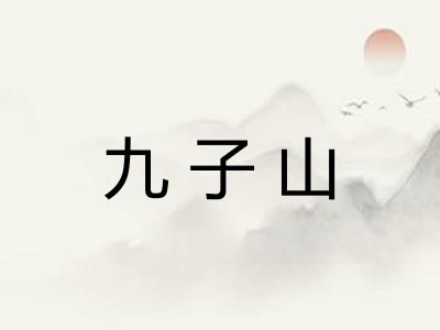 九子山 九子山