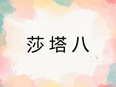 莎塔八 莎塔八