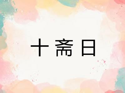 十斋日 十斋日