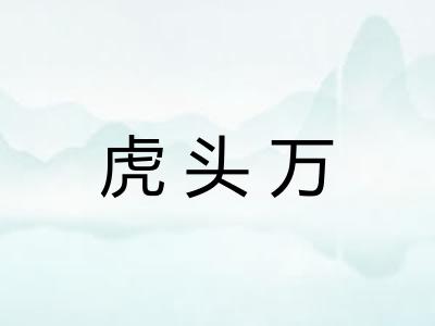 虎头万 虎头万