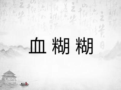 血糊糊