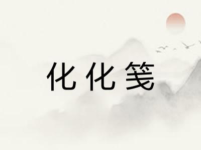 化化笺 化化笺
