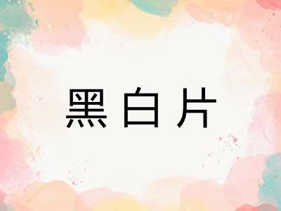 黑白片
