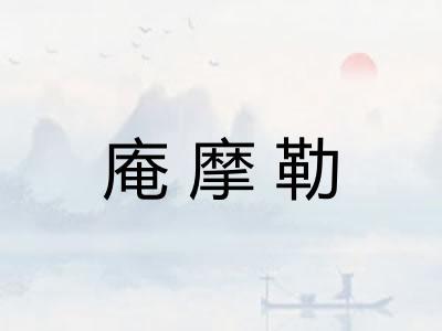 庵摩勒 庵摩勒