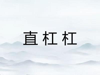 直杠杠 直杠杠