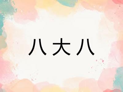 八大八 八大八