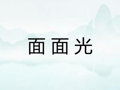 面面光 面面光