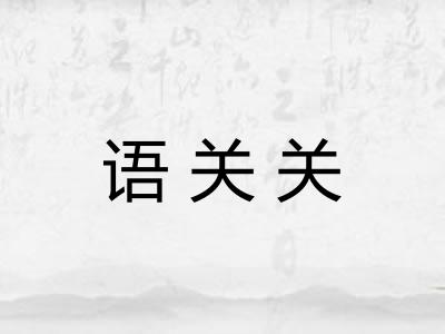 语关关