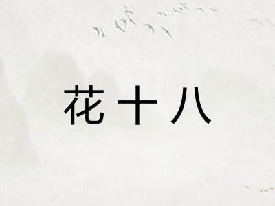 花十八 花十八