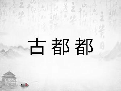 古都都 古都都