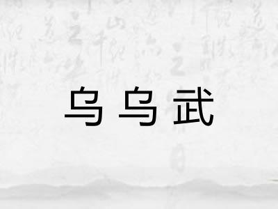 乌乌武 乌乌武