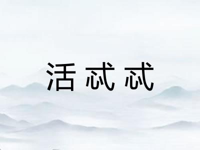 活忒忒 活忒忒