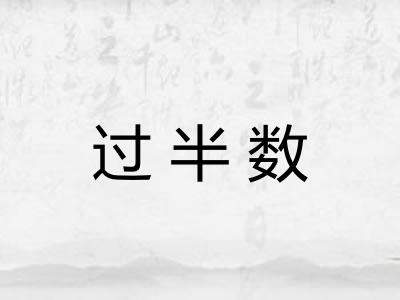 过半数 过半数