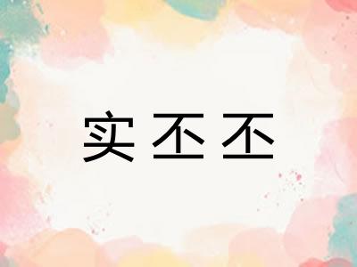 实丕丕 实丕丕